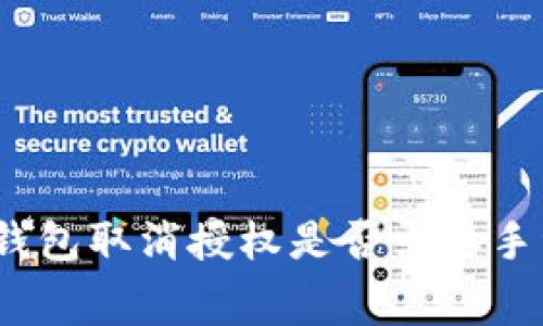: TP钱包取消授权是否需要手续费？