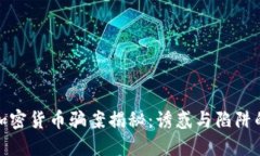 迪拜加密货币骗案揭秘：