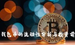 TP钱包币的流动性分析与投