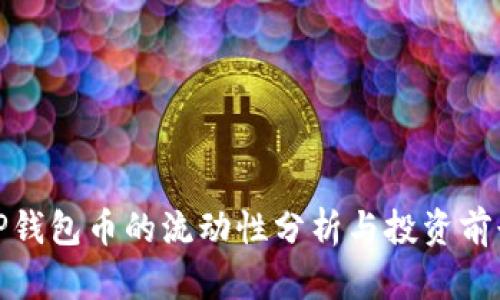 TP钱包币的流动性分析与投资前景