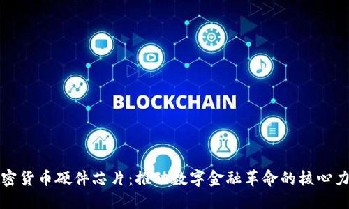 加密货币硬件芯片：推动数字金融革命的核心力量