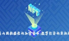 委内瑞拉接收的加密货币