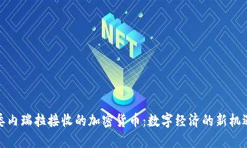 委内瑞拉接收的加密货币：数字经济的新机遇