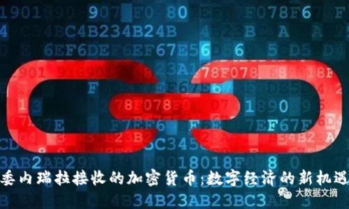 委内瑞拉接收的加密货币：数字经济的新机遇
