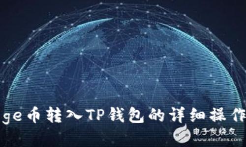 : Goge币转入TP钱包的详细操作指南