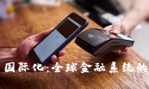 加密货币国际化：全球金融系统的未来变革