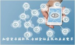 加密货币国际化：全球金
