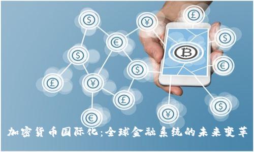 加密货币国际化：全球金融系统的未来变革