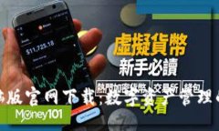 与关键词TP钱包电脑版官网