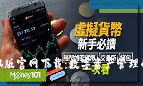 与关键词

TP钱包电脑版官网下载：数字资产管理的全新体验