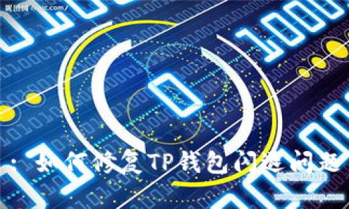 : 如何修复TP钱包闪退问题