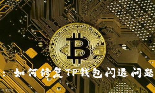 : 如何修复TP钱包闪退问题