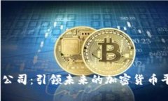 HQ公司：引领未来的加密货