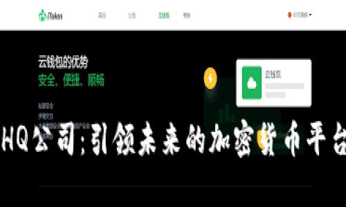HQ公司：引领未来的加密货币平台
