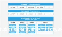 : 如何在OKEx链上获取TP钱包