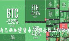 如何建立自己的加密货币