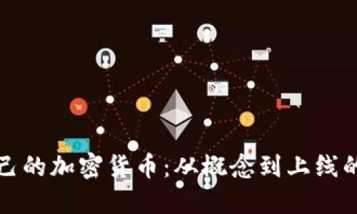 如何建立自己的加密货币：从概念到上线的全流程指南