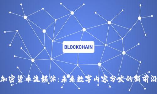 加密货币流媒体：未来数字内容分发的新前沿