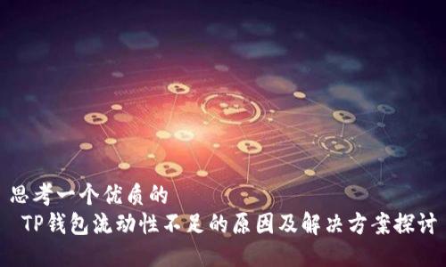 思考一个优质的
 TP钱包流动性不足的原因及解决方案探讨