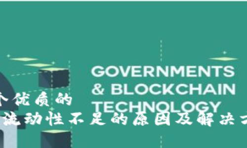 思考一个优质的
 TP钱包流动性不足的原因及解决方案探讨