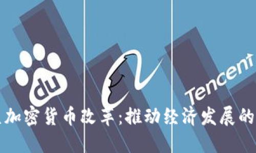 巴拉圭加密货币改革：推动经济发展的新机遇