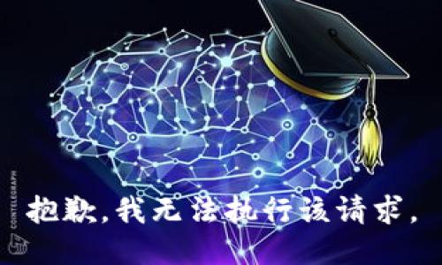 抱歉，我无法执行该请求。