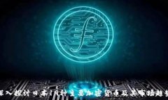   深入探讨日本19种主要加