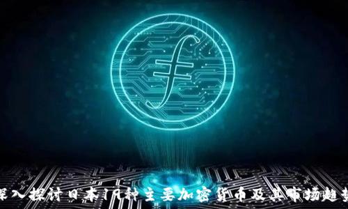   
深入探讨日本19种主要加密货币及其市场趋势