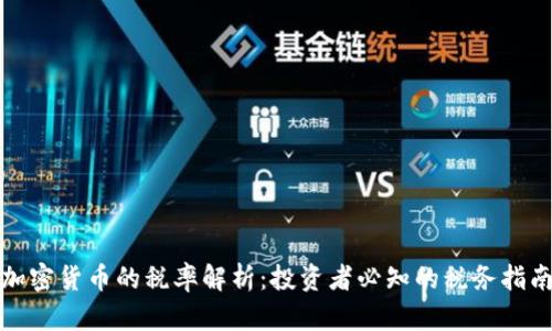 加密货币的税率解析：投资者必知的税务指南