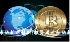 加密货币的税率解析：投