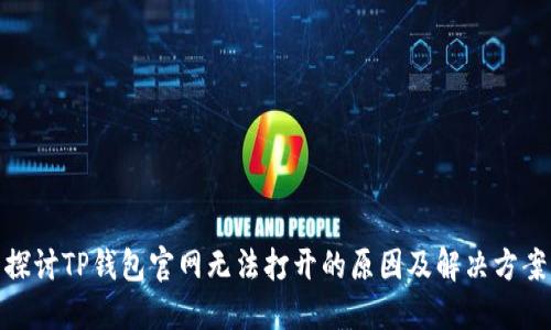 探讨TP钱包官网无法打开的原因及解决方案