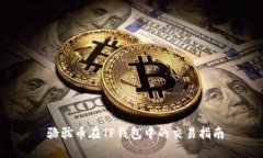  骆驼币在TP钱包中的交易