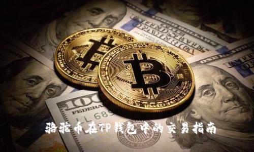  骆驼币在TP钱包中的交易指南