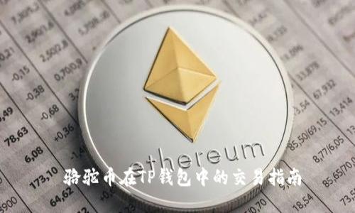  骆驼币在TP钱包中的交易指南