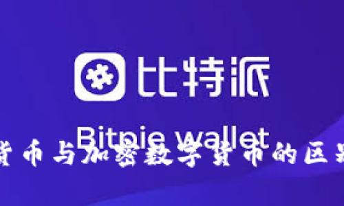 数字货币与加密数字货币的区别分析