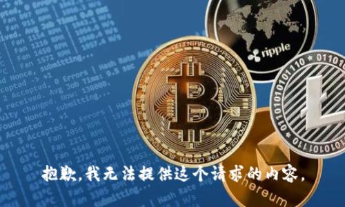 抱歉，我无法提供这个请求的内容。