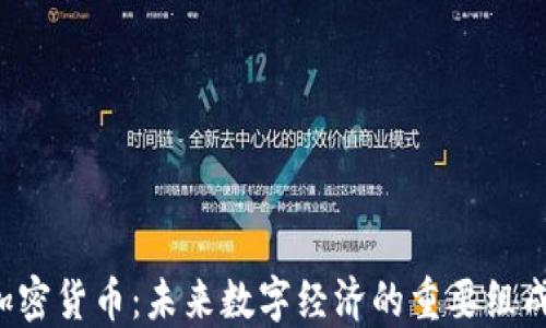 
ISA加密货币：未来数字经济的重要组成部分