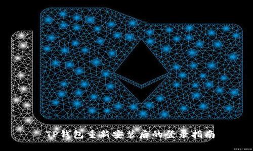  TP钱包重新安装后的登录指南