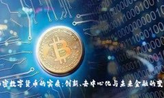 加密数字货币的实质：创