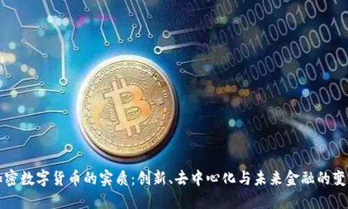 加密数字货币的实质：创新、去中心化与未来金融的变革