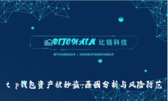 t p钱包资产被秒盗：原因