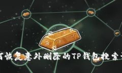如何恢复意外删除的TP钱包