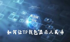 如何让TP钱包显示人民币