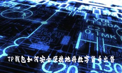 TP钱包如何安全便捷地将数字货币出售