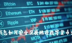 TP钱包如何安全便捷地将数