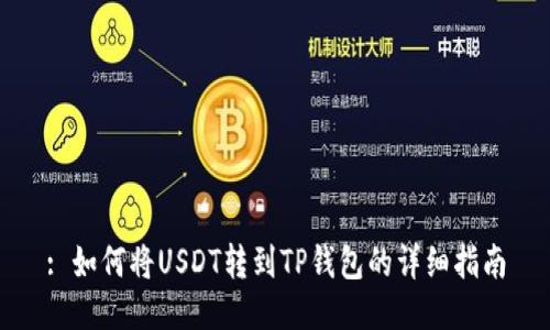 : 如何将USDT转到TP钱包的详细指南