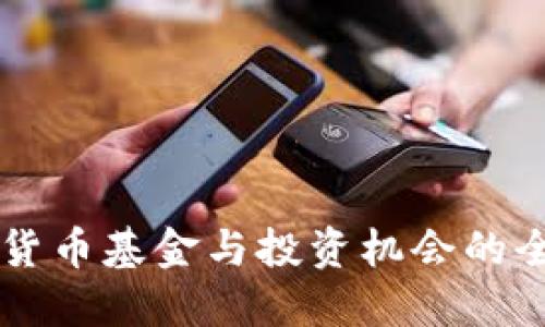 新加密货币基金与投资机会的全景介绍