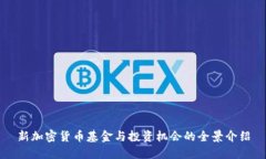 新加密货币基金与投资机