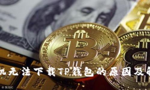 ```xml
苹果手机无法下载TP钱包的原因及解决方案