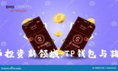  数字货币投资新领域：